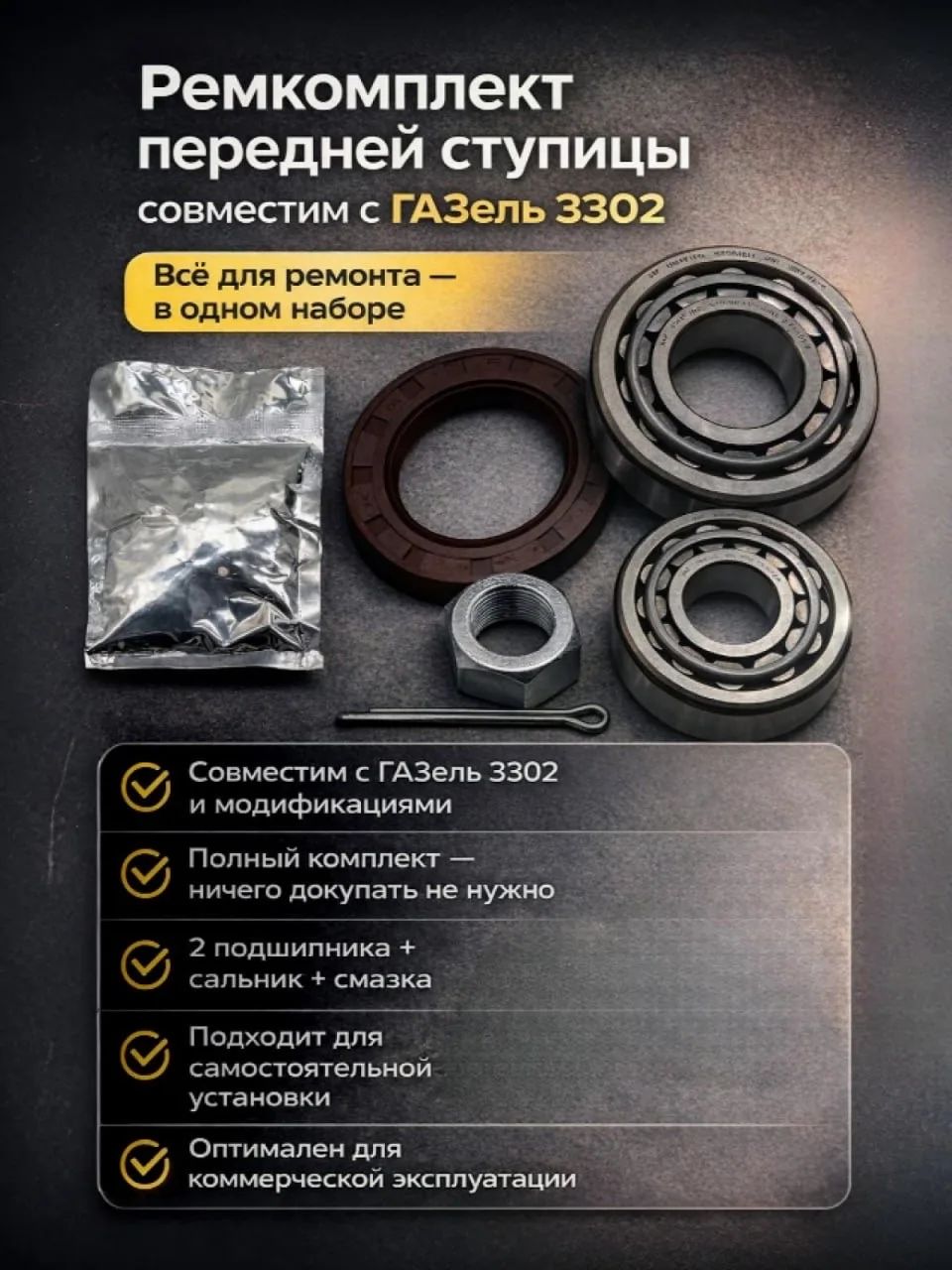 Ремкомплект передней ступицы 3302-3103800 совместим с ГАЗель
