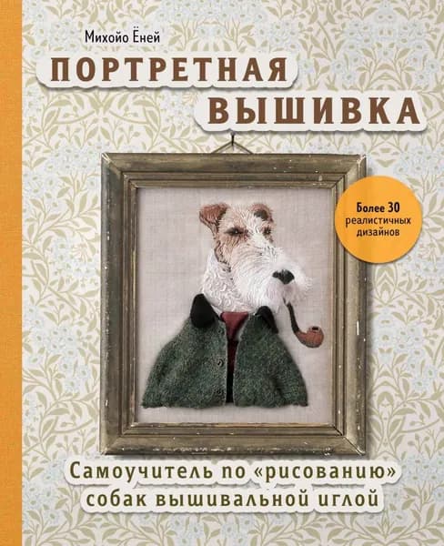 Портретная вышивка. Самоучитель по рисованию собак вышивальной иглой | Михойо Ёней | Электронная книга