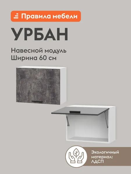 Кухонный модуль навесной, шкаф Урбан, 60х29.6х45.6 см, Белый / Цемент темный