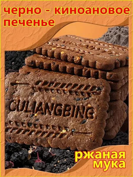 Хрустящее наслаждение из девяти чёрных злаков с киноа, 250 г 20 шт., эксклюзивное печенье