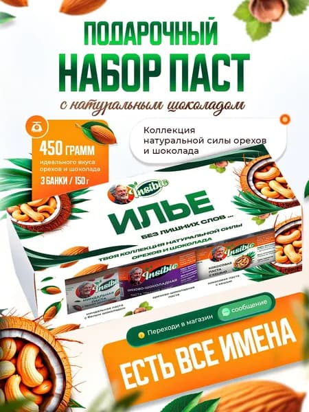 Набор орехово-шоколадных паст. Ореховая паста. Именной подарок "Илья". Урбеч шоколадный