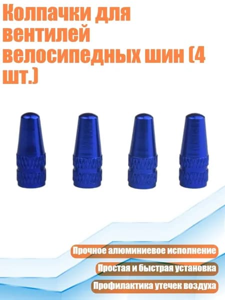Колпачки для вентилей велосипедных шин (4 шт.), Синий