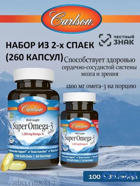 НАБОР ИЗ 2-х ШТУК Омега 3 Жирные кислоты Carlson Labs Super Omega 3-1200mg(Супер Омега) 130 капсул