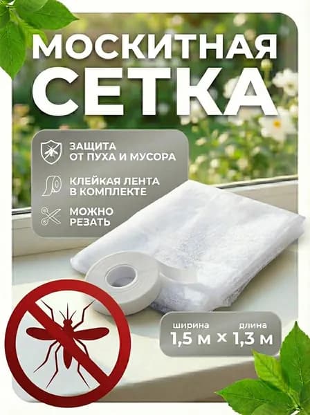 Москитная сетка на окна самоклеящаяся 1,5х1,3 м, антимоскитная сетка на окно для дачи и дома