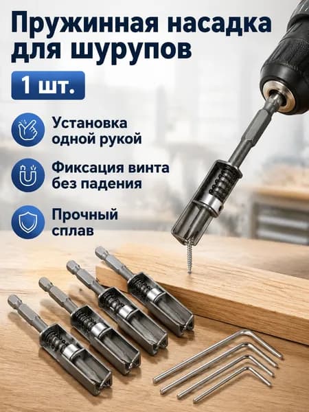 Комплект пружинных бит для шуруповерта из 1 предмета: магнитная бита с фиксатором и шестигранным хвостовиком, из высокопрочной стали