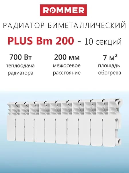 Радиатор биметаллический ROMMER Plus Bm 200 - 10 секций (подключение боковое, цвет белый)