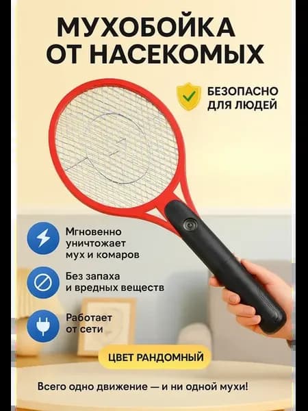 Мухобойка электрическая от мух комаров от сети