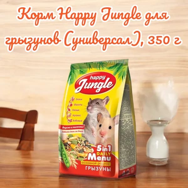 Корм Happy Jungle для грызунов (универсал), 350 г