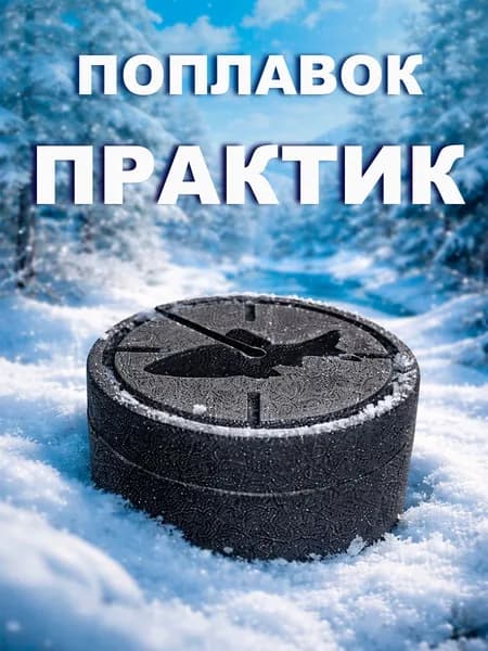 Поплавок Практик для эхолотов Практик 5, 6М, 6S, 7 Проводной,