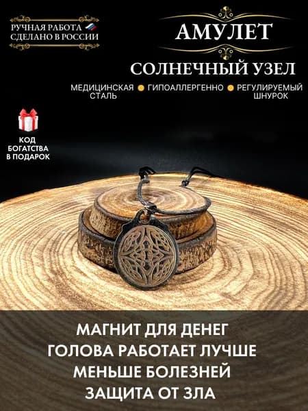Амулет для привлечения денег Солнечный узел, оберег от зла