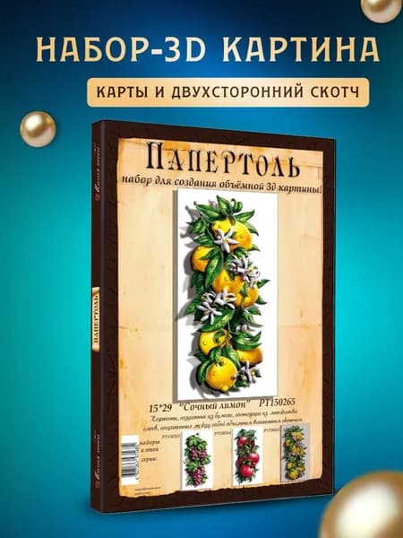 Папертоль "Сочный лимон" 15*29 см