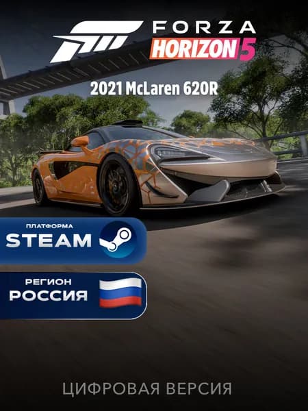 DLC Дополнение Forza Horizon 5 2021 McLaren 620R Steam Gift Россия + Казахстан