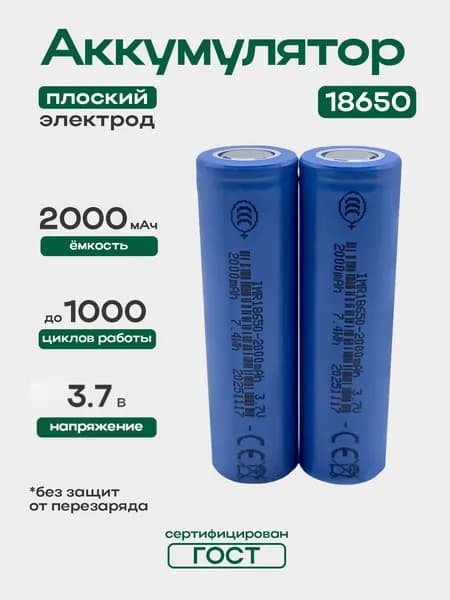 Квант Света Аккумуляторная батарейка 18650, 3,7 В, 2000 мАч, 2 шт