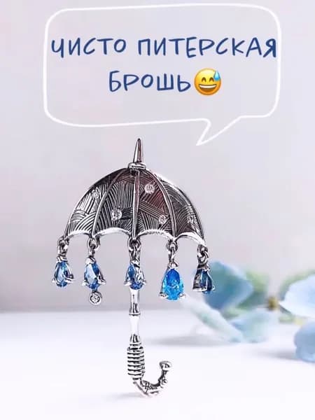 Брошь серебро 925 Зонтик, дождь (почему тучка плачет?)