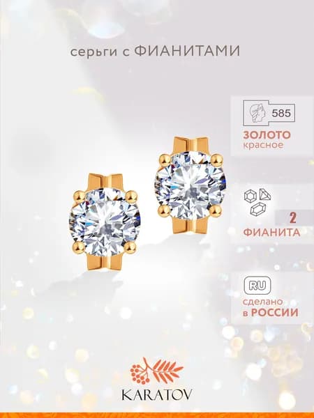 Серьги женские золотые 585 пробы с фианитами, KARATOV