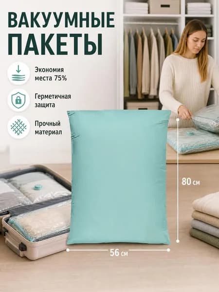 Вакуумный пакет для хранения вещей 40х60см