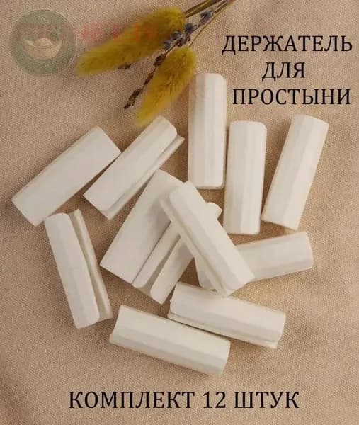 Зажимы для простыни 12 шт надежная фиксация на любом матрасе