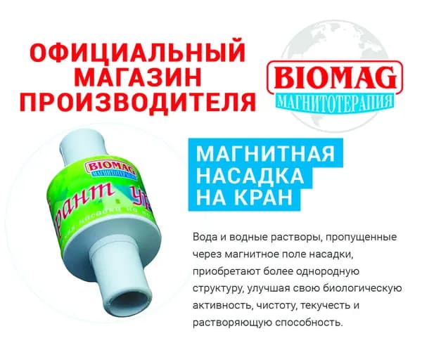 Насадка магнитная - на кран (наружный размер 18 мм) (без переходника) (омагничивание проточной воды) BIOMAG - БИОМАГ