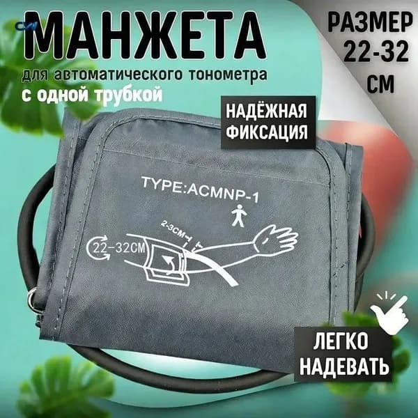 Манжета для тонометра 22-32 см