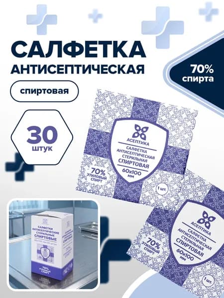 Салфетки влажные спиртовые дезинфицирующие антисептические медицинские для инъекций / уколов / рук 60x100мм Комплект 30шт. Асептика, короб