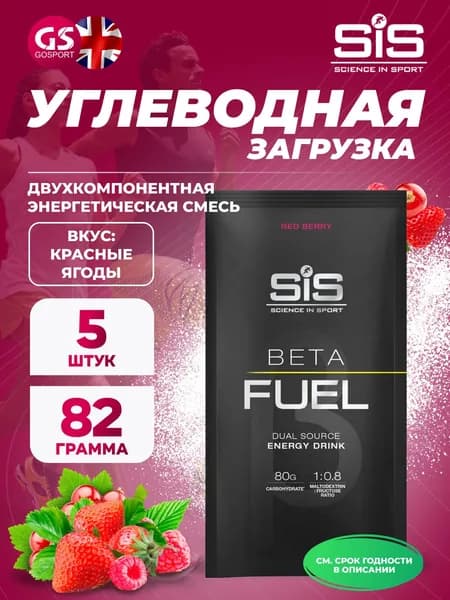Энергетический напиток SCIENCE IN SPORT (SiS) Beta Fuel 5 x 82 г, Красные ягоды