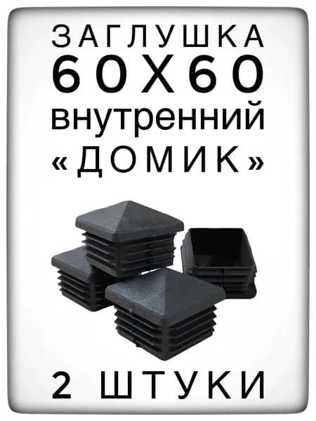 Заглушка 60х60"домик" (2 штуки) пластиковая для металлической профильной трубы