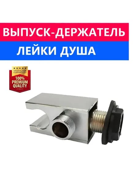 Держатель лейки душевой кабины, штуцер-выпуск для подключения шланга душа, резьба 1/2" (20 мм), хромированный глянцевый NEW ABS пластик