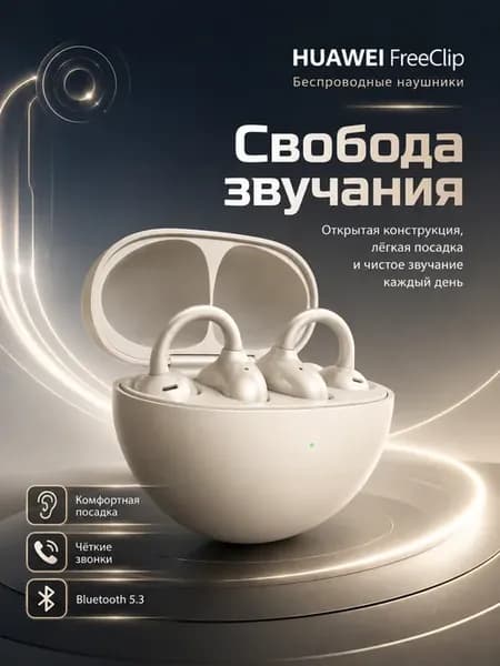 Беспроводные наушники FreeClip для Android