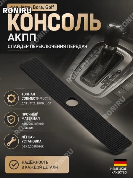 Ползунок селектора автоматической коробки передач, консоль переключения для Jetta Bora Golf, защита зоны от грязи