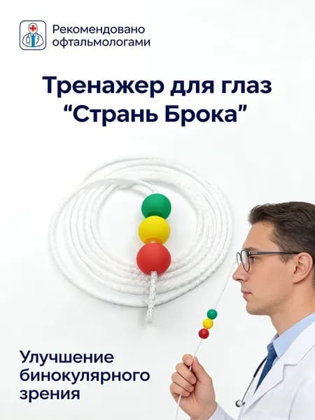 труна Брока/ шнурок Брока, развитие бинокулярного зрения