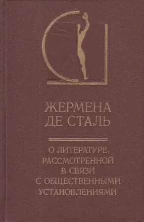 О литературе, рассмотренной в связи с общественными установлениями | де Сталь Жермена
