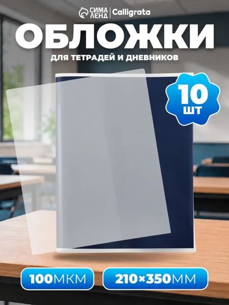 Обложки для тетрадей и дневников 10 шт плотные школьные