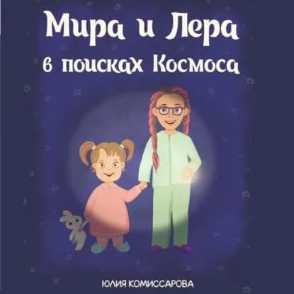 Мира и Лера в поисках Космоса | Юлия Комиссарова | Электронная аудиокнига