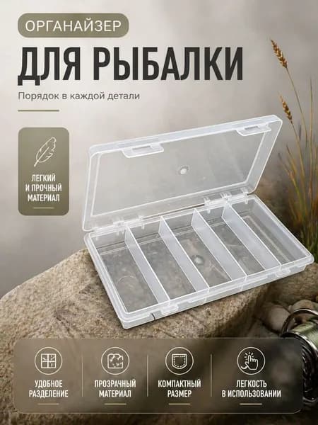 Органайзер для рыбалки с отделениями, контейнер для хранения снастей