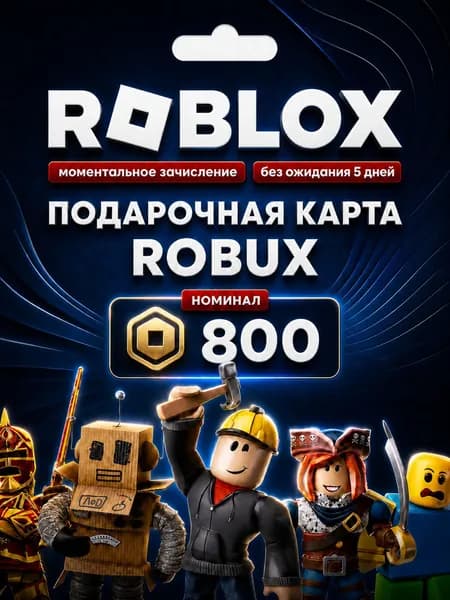 Roblox Gift карта 800 Robux (Цифровая версия, Россия)