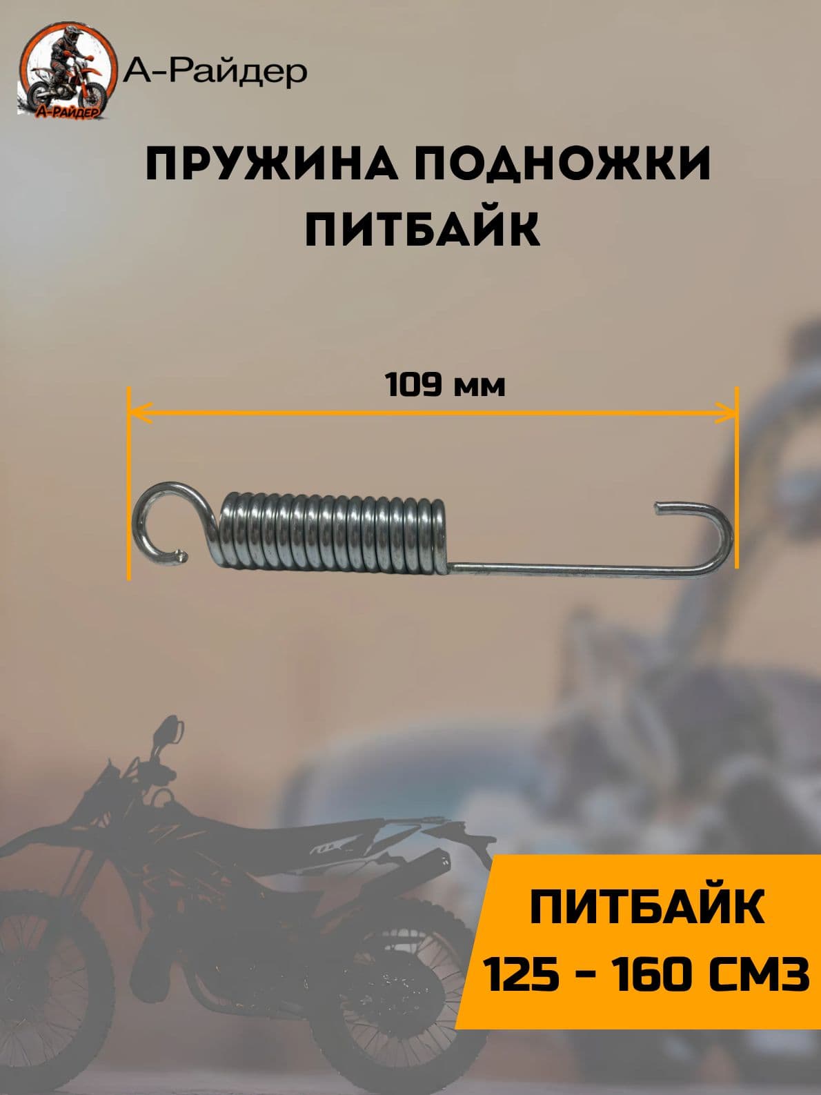 Пружина подножки питбайк 109мм