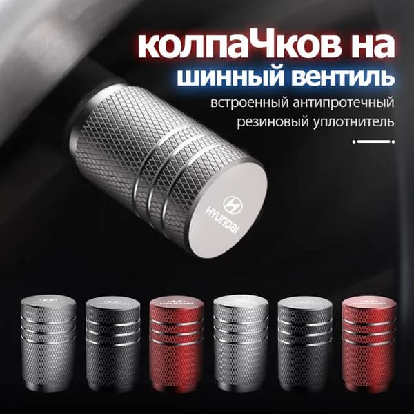 Колпачки на ниппель авто универсальные для Hyundai