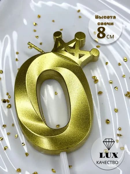 Свеча-цифра 0 с короной 8см