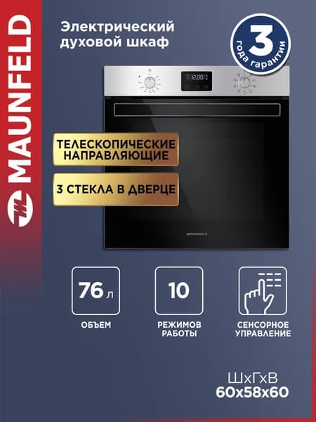 MAUNFELD  духовой шкаф EOEM.769S1, 56.2 см