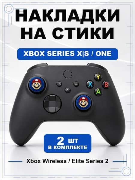 Накладки на стики для геймпада Xbox Series, Xbox One, Elite Series 2, Mario