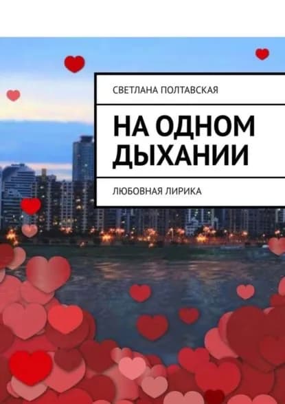 На одном дыхании. Любовная лирика | Полтавская Светлана | Электронная книга