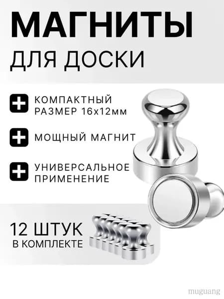 Магниты для доски / набор магнитов 12 штук