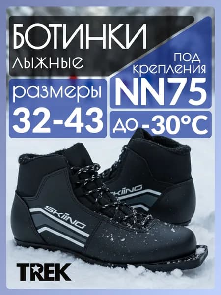 Ботинки лыжные Trek NN 75 детские