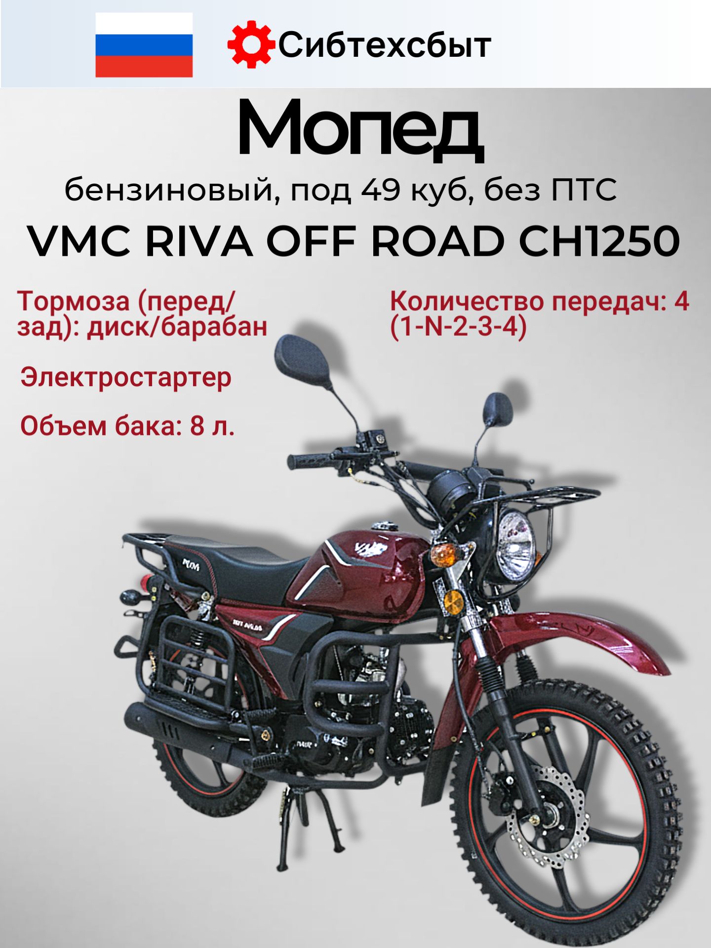 Мопед бензиновый VMC Riva Off Road CH1250 (под 49, без ПТС) бордовый/любая категория
