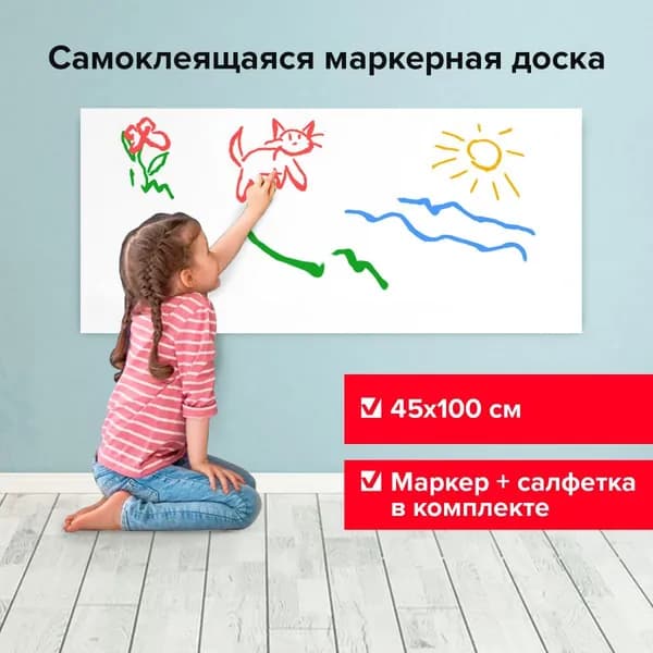 Доска-панель маркерная самоклеящаяся для дома и офиса BRAUBERG белая в рулоне, 45*100см, маркер и салфетка,237834-4027