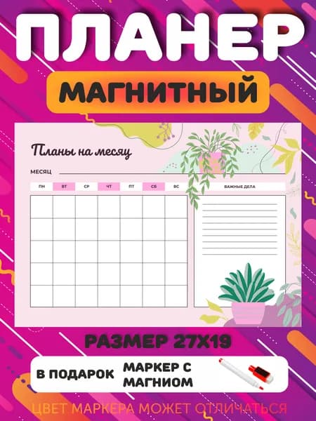 Планер магнитный на холодильник