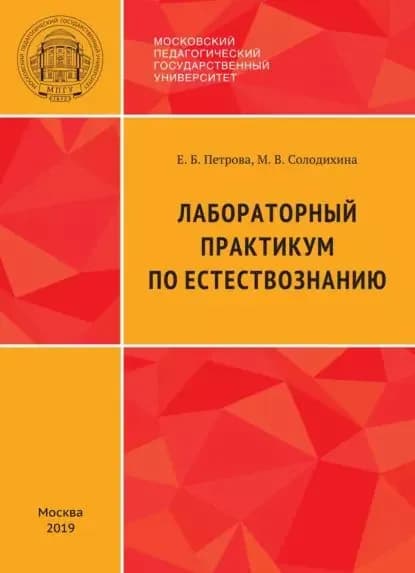 Лабораторный практикум по естествознанию | Солодихина Мария Владиславовна, Петрова Елена Борисовна | Электронная книга