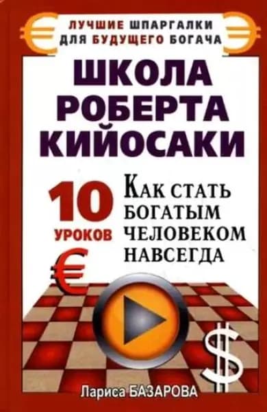 Школа Роберта Кийосаки.10 уроков, как стать богатым человеком навсегда | Базарова Лариса Андреевна | Электронная книга