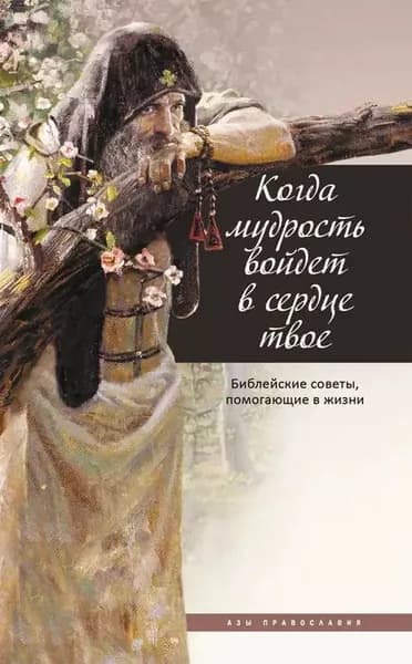 Когда мудрость войдет в сердце твое... Библейские советы, помогающие в жизни | Электронная книга