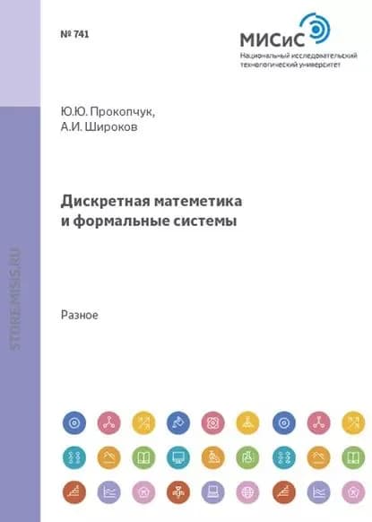 Дискретная математика и формальные системы | Прокопчук Юрий Юрьевич, Широков Андрей Игоревич | Электронная книга